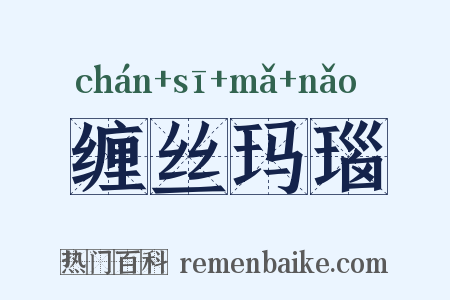 缠丝玛瑙是什么意思的图片